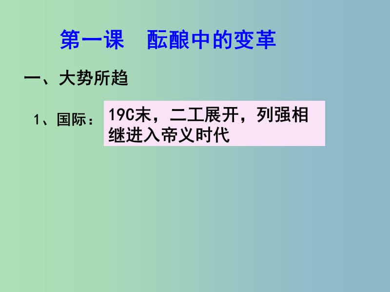 高中历史 专题九 戊戌变法课件 人民版选修1.ppt_第2页