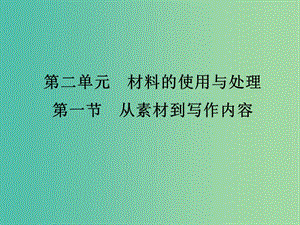 高中語文 第二章 第一節(jié) 從素材到寫作內(nèi)容課件 新人教版選修《文章寫作與修改》.ppt