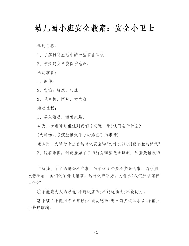 幼儿园小班安全教案：安全小卫士.doc_第1页