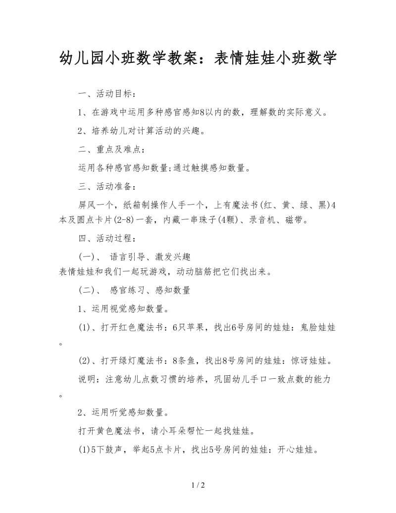 幼儿园小班数学教案：表情娃娃小班数学.doc_第1页