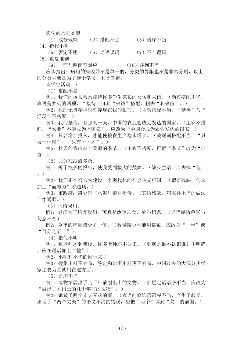 中考语文专题复习教学设计病句诊疗活动课(无附答案)新课标.doc_第3页