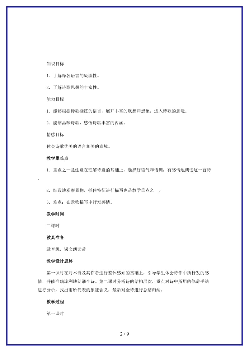 九年级语文上册《雨说》说课稿B人教新课标版.doc_第2页