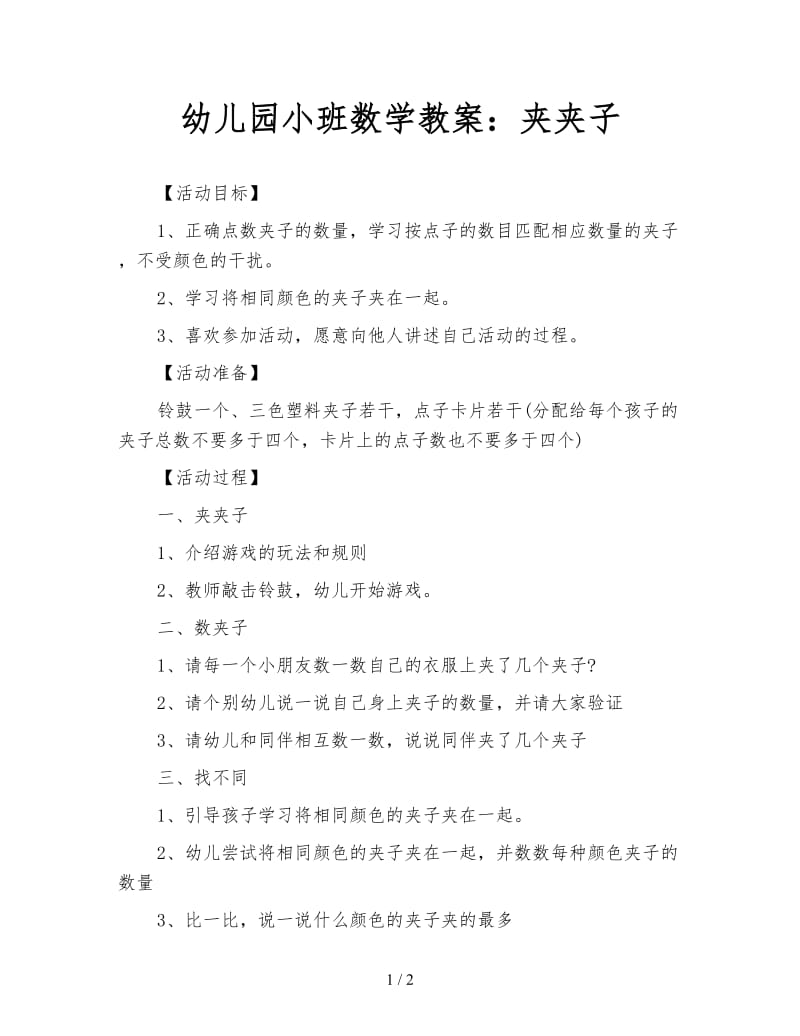 幼儿园小班数学教案：夹夹子.doc_第1页