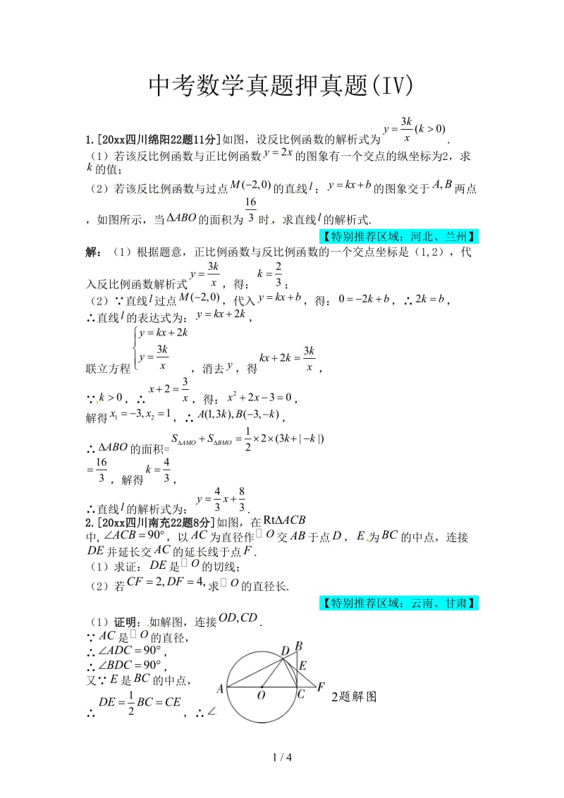 中考数学真题押真题(IV).doc_第1页