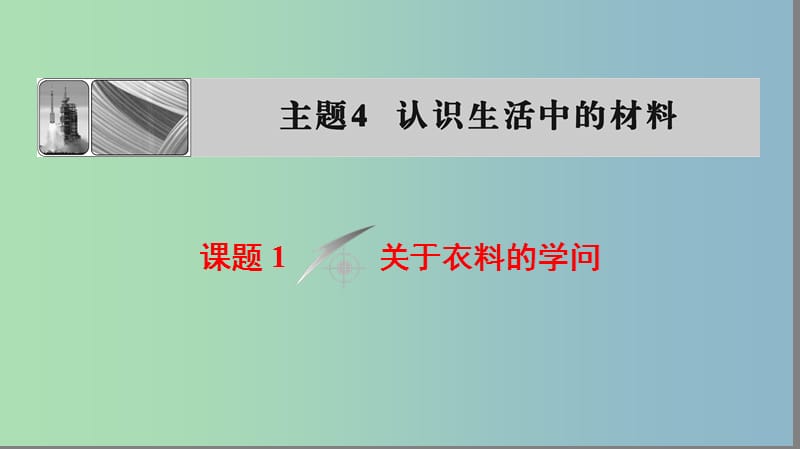 高中化学主题4认识生活中的材料课题1关于衣料的学问课件鲁科版.ppt_第1页