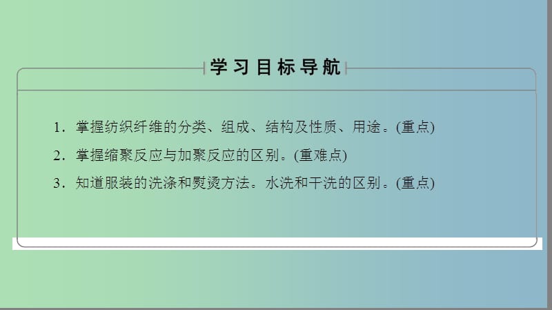 高中化学主题4认识生活中的材料课题1关于衣料的学问课件鲁科版.ppt_第2页