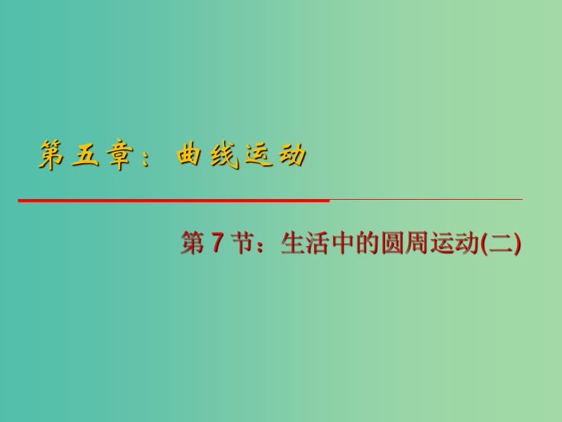 高中物理 5.7《生活中的圆周运动》（二）课件 新人教版必修2.ppt_第1页