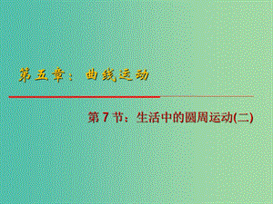 高中物理 5.7《生活中的圓周運(yùn)動(dòng)》（二）課件 新人教版必修2.ppt