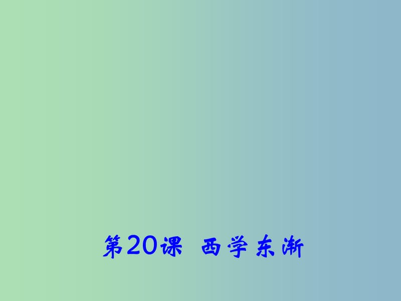 高中历史 第20课 西学东渐课件2 岳麓版必修3.ppt_第1页