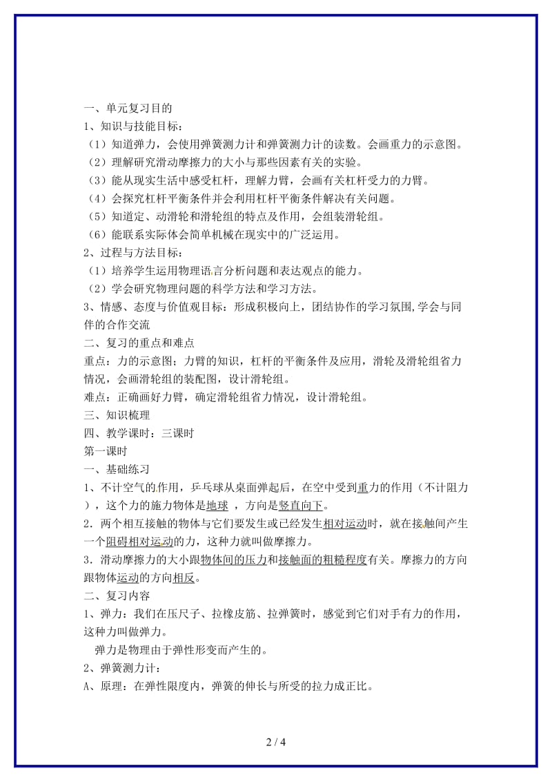 中考物理一轮复习第十二章力与机械（第一课时）教案新人教版.doc_第2页