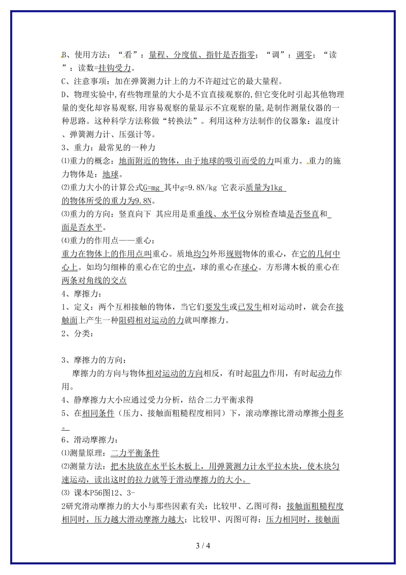 中考物理一轮复习第十二章力与机械（第一课时）教案新人教版.doc_第3页