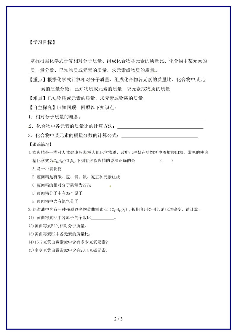 九年级化学上册期末复习根据化学式计算学案新版粤教版.doc_第2页