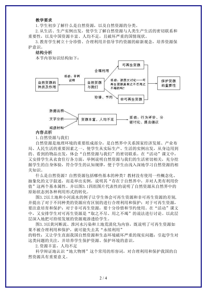 八年级地理上册第三章第一节教案示例一.doc_第2页