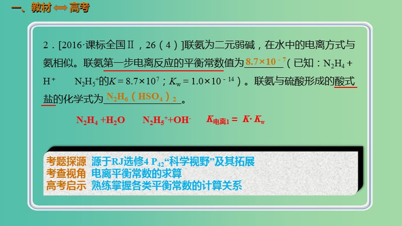 高考化学总复习第8章水溶液中的离子平衡第1讲弱电解质的电离8.1.2电离平衡常数考点课件新人教版.ppt_第2页