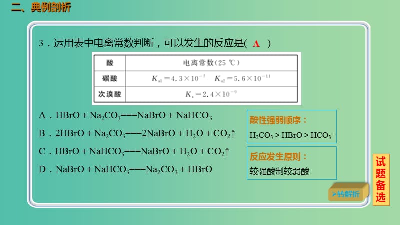 高考化学总复习第8章水溶液中的离子平衡第1讲弱电解质的电离8.1.2电离平衡常数考点课件新人教版.ppt_第3页