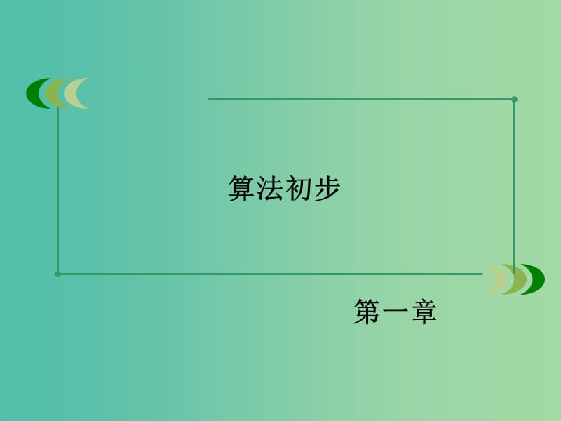 高中数学 1.3中国古代数学中的算法案例课件 新人教B版必修3.ppt_第2页