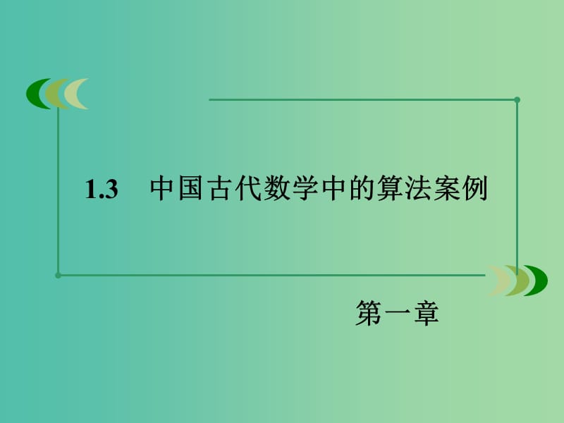 高中数学 1.3中国古代数学中的算法案例课件 新人教B版必修3.ppt_第3页