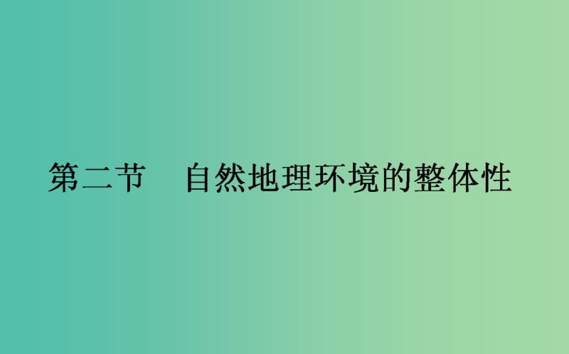 高中地理第三章自然环境地理的整体性与差异性3.2自然地理环境的整体性课件湘教版.ppt_第1页