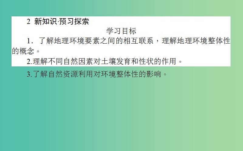 高中地理第三章自然环境地理的整体性与差异性3.2自然地理环境的整体性课件湘教版.ppt_第3页