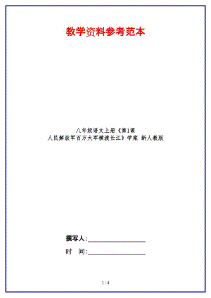 八年級語文上冊《第1課人民解放軍百萬大軍橫渡長江》學案新人教版.doc