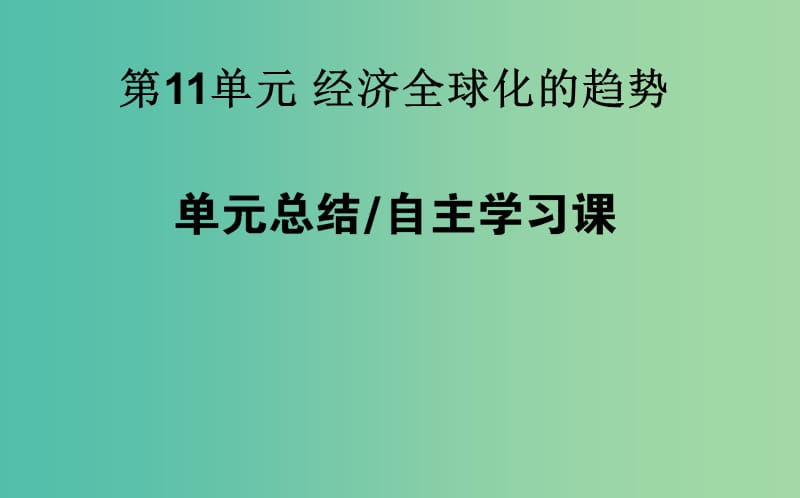 高考历史一轮复习第11单元经济全球化的趋势单元总结课件岳麓版.ppt_第1页