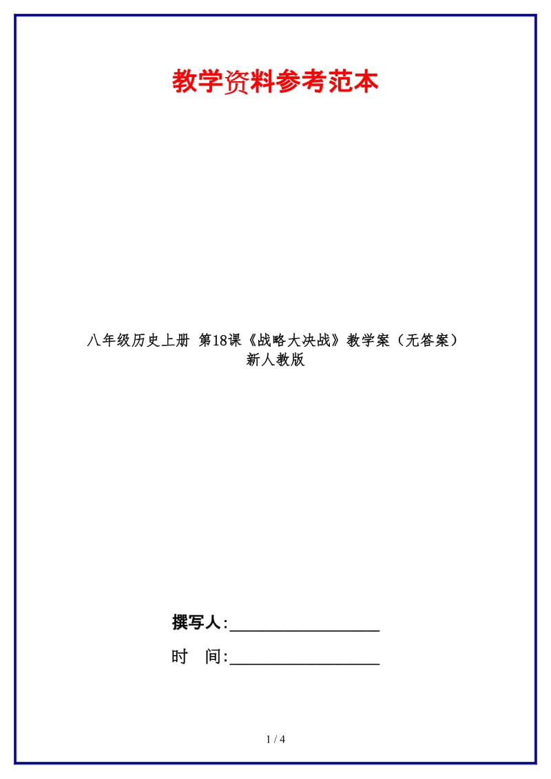 八年级历史上册第18课《战略大决战》教学案（无答案）新人教版.doc_第1页