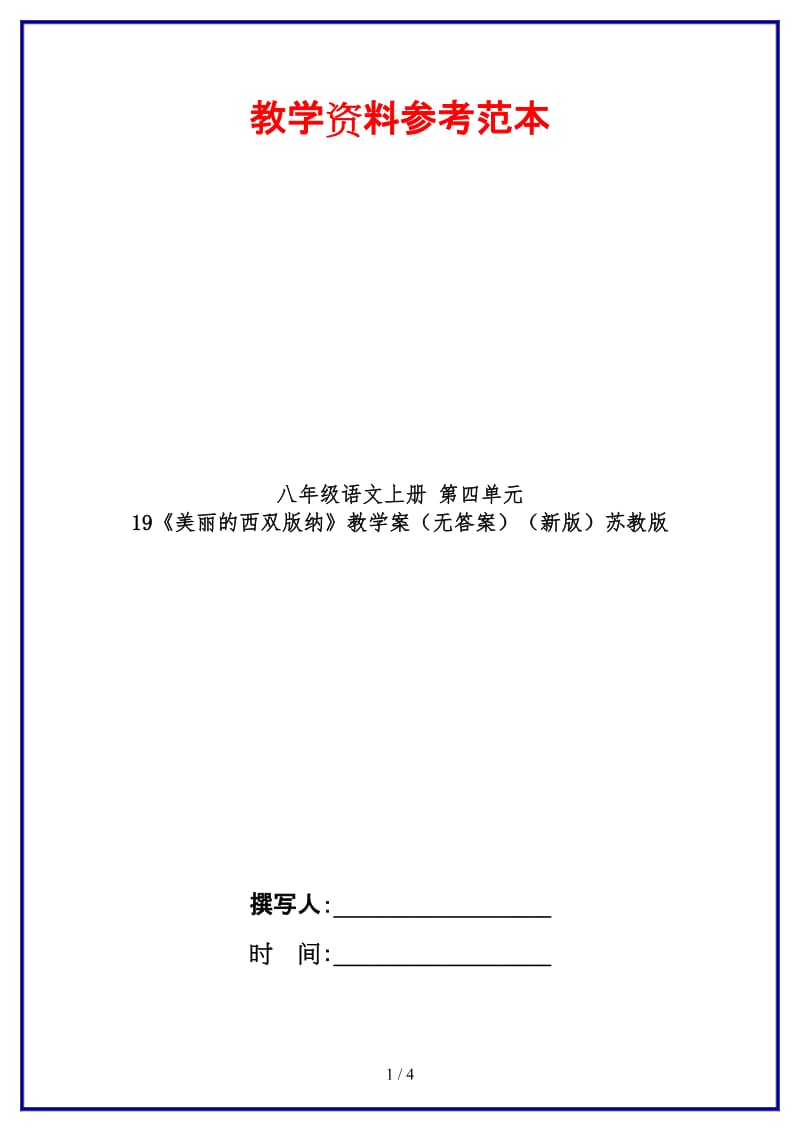 八年级语文上册第四单元19《美丽的西双版纳》教学案（无答案）苏教版.doc_第1页