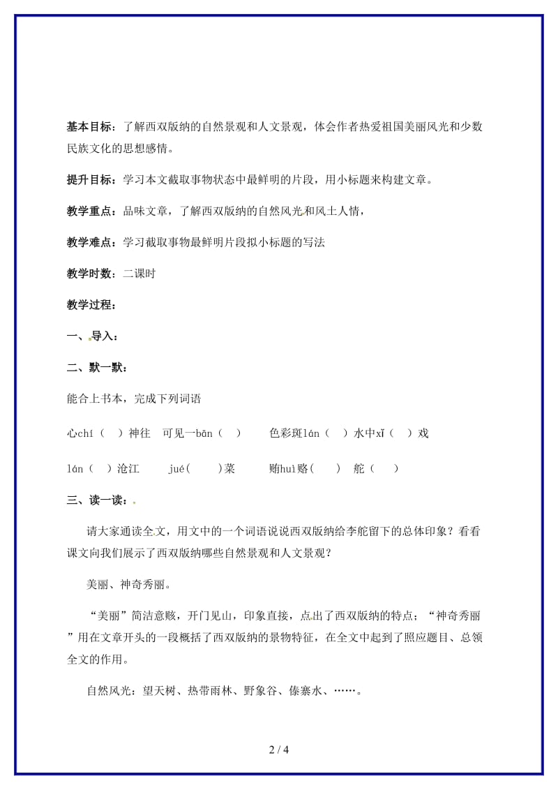 八年级语文上册第四单元19《美丽的西双版纳》教学案（无答案）苏教版.doc_第2页