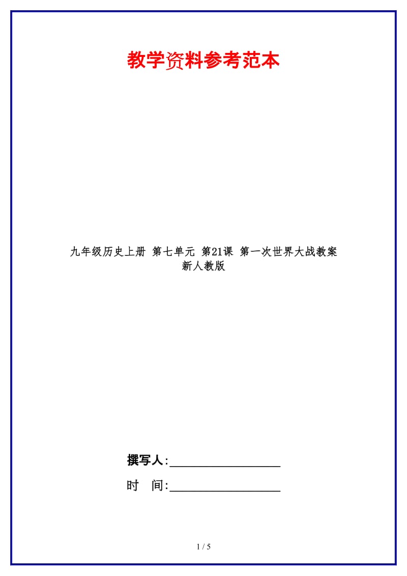 九年级历史上册第七单元第21课第一次世界大战教案新人教版(1).doc_第1页