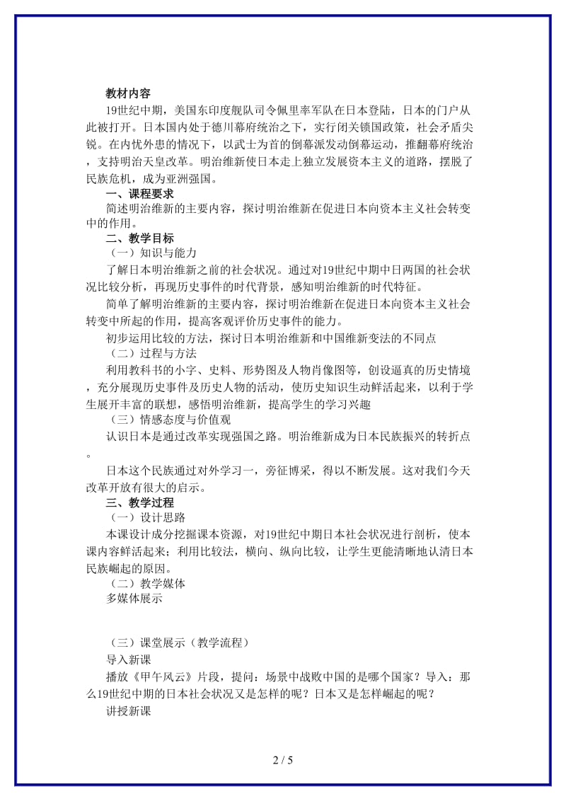 九年级历史上册武士领导的社会变革教案北师大版.doc_第2页