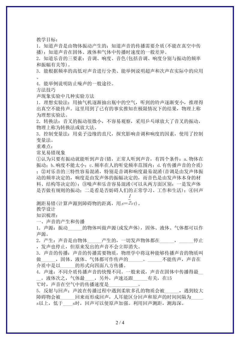 中考物理声现象复习教案(2).doc_第2页