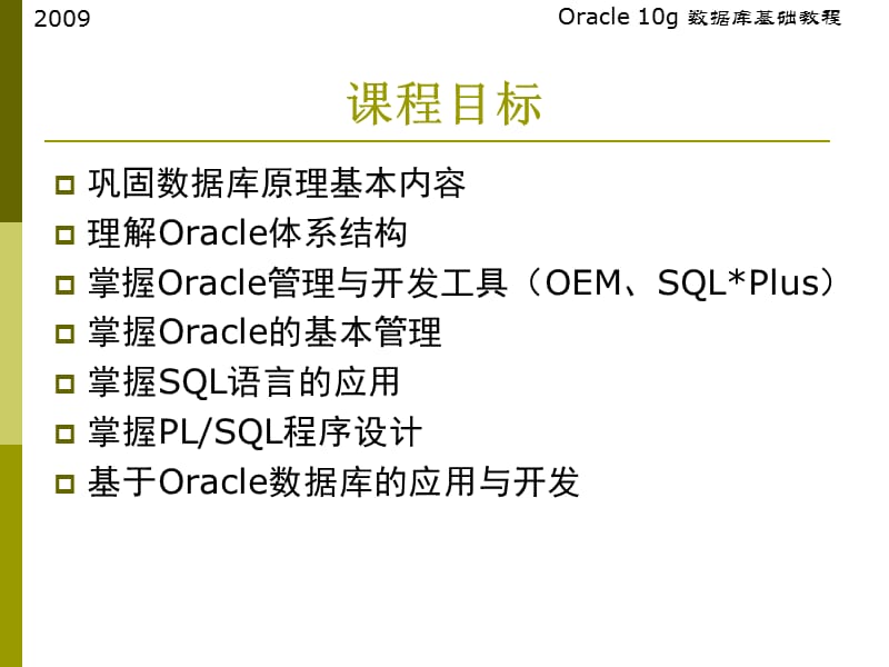 Oracle-10g数据库基础教程第1章oracle数据库概述.ppt_第1页