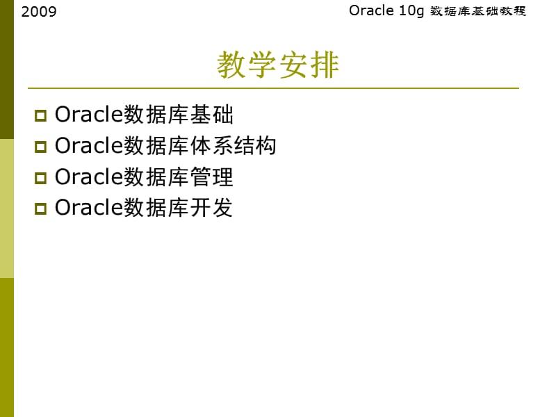 Oracle-10g数据库基础教程第1章oracle数据库概述.ppt_第2页