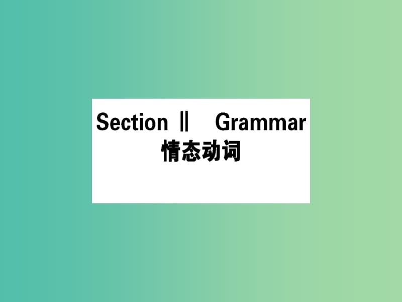 高中英语Module5ATripAlongtheThreeGorgesSectionⅡGrammar课件外研版.ppt_第1页