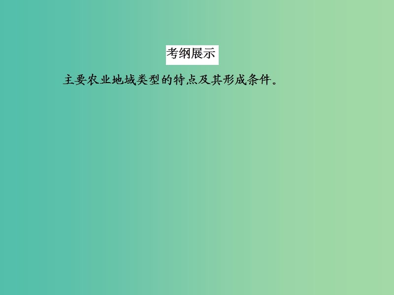 高考地理一轮复习 21.1以种植业为主的农业地域类型课件.ppt_第3页