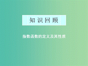 高中數(shù)學(xué) 2.2.2第1課時(shí) 對(duì)數(shù)函數(shù)及其性質(zhì)（1）課件 新人教A版必修1.ppt