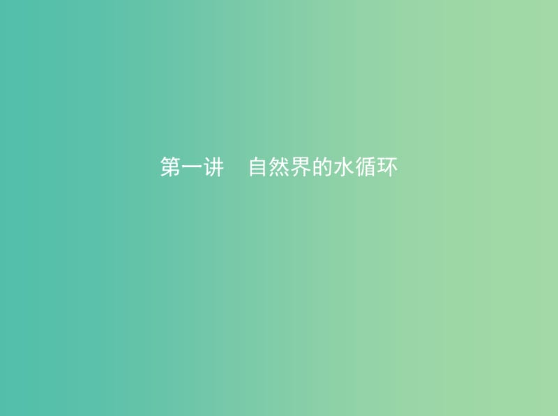 高考地理一轮复习第二部分自然地理第五单元地理上的水第一讲自然界的水循环课件.ppt_第1页