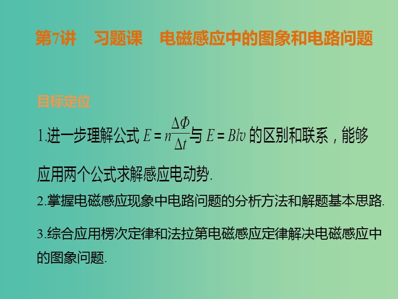 高中物理 4.7习题课 电磁感应中的图象和电路问题课件 新人教版选修3-2.ppt_第1页