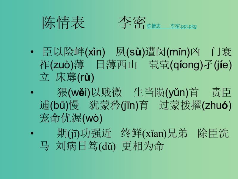 高中语文 7 陈情表课件 新人教版必修5.ppt_第3页