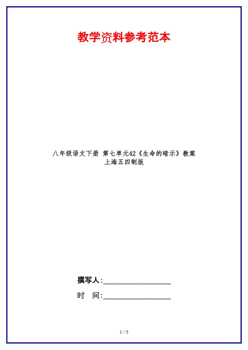 八年级语文下册第七单元42《生命的暗示》教案上海五四制版.doc_第1页