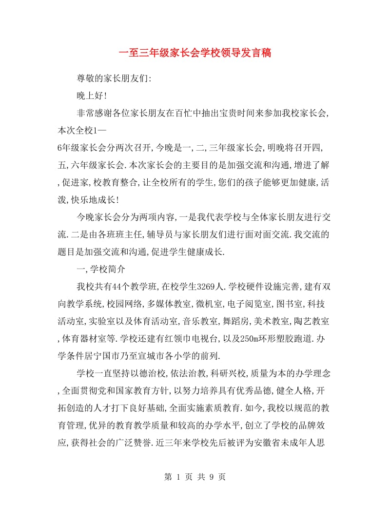 一至三年级家长会学校领导发言稿.doc_第1页