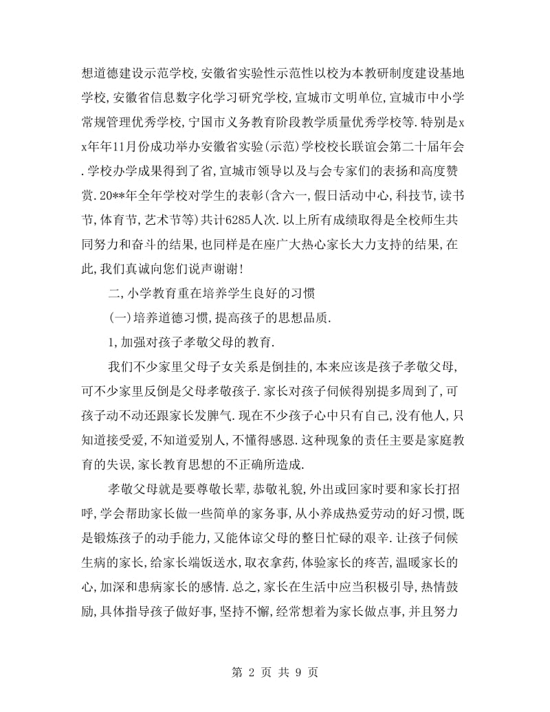 一至三年级家长会学校领导发言稿.doc_第2页