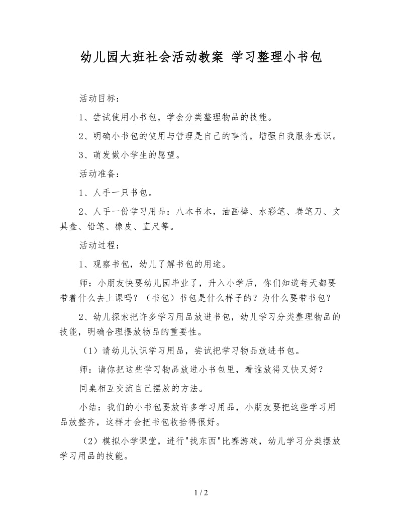 幼儿园大班社会活动教案 学习整理小书包.doc_第1页