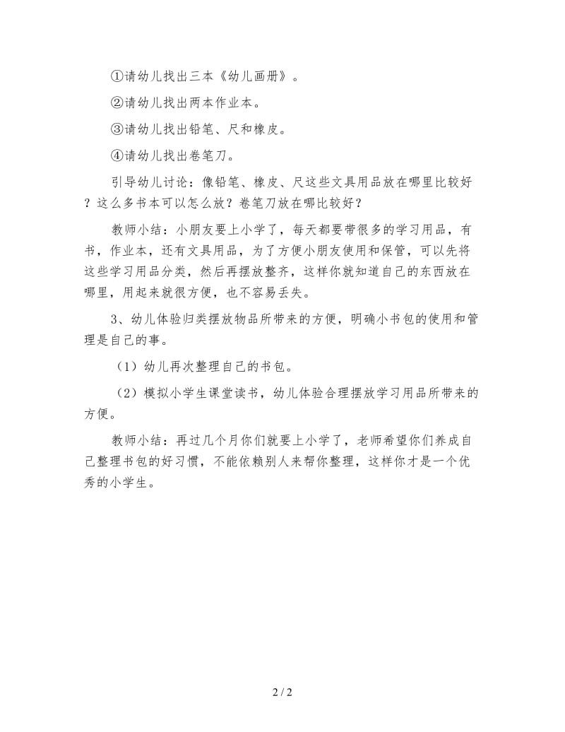 幼儿园大班社会活动教案 学习整理小书包.doc_第2页