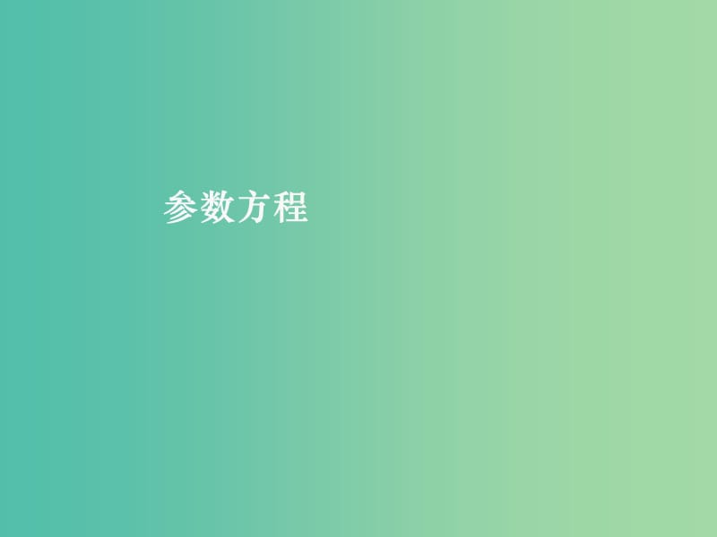 高中数学 第二章 第一节 曲线的参数方程 参数方程课件 新人教版选修4-4.ppt_第1页