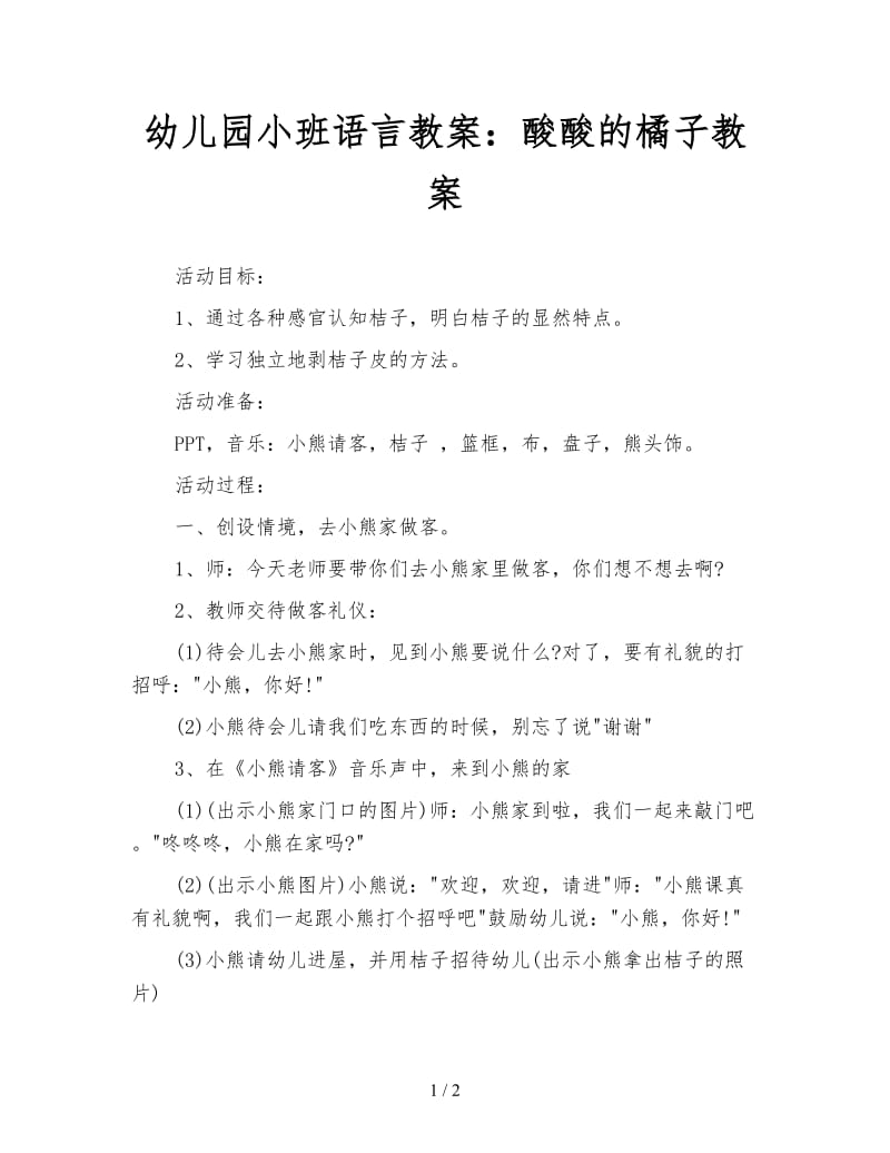 幼儿园小班语言教案：酸酸的橘子教案.doc_第1页