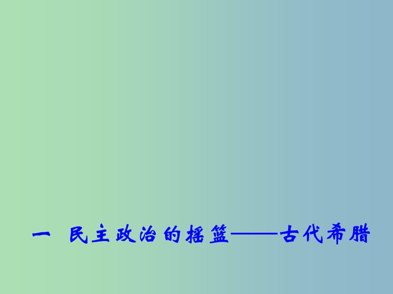 高中历史 专题6 一 民主政治的摇篮——古代希腊课件1 人民版必修1.ppt_第1页