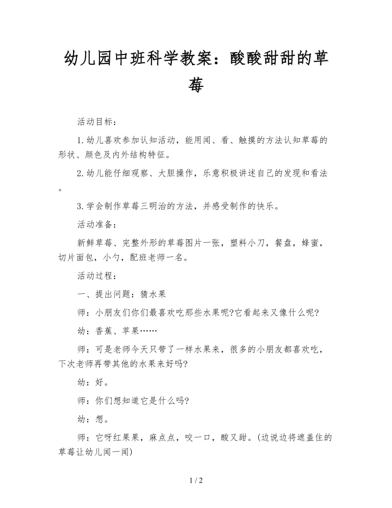 幼儿园中班科学教案：酸酸甜甜的草莓.doc_第1页