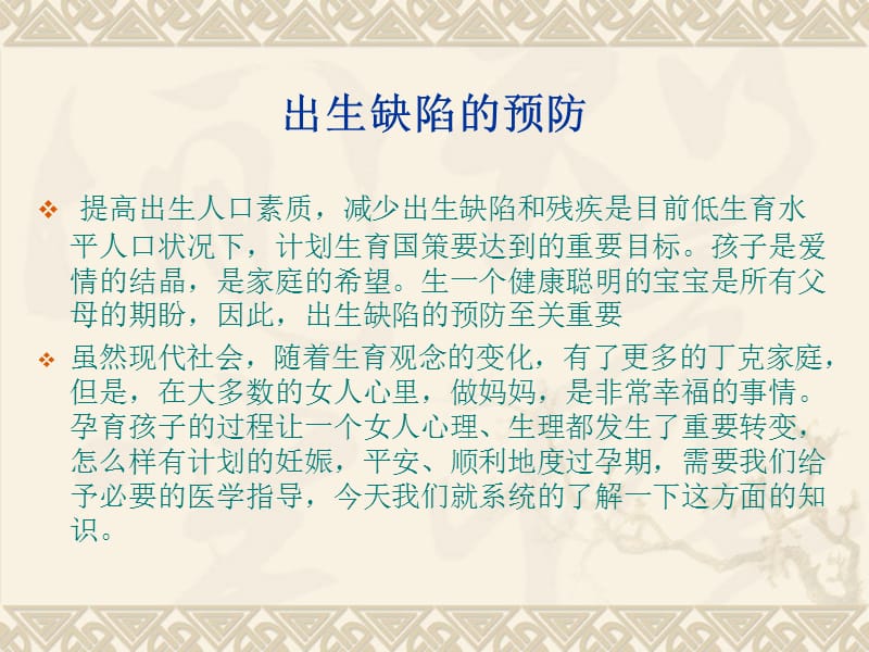 《出生缺陷的预防》PPT课件.ppt_第1页