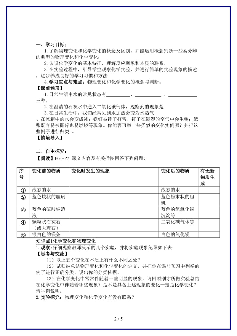 九年级化学上册《物质的变化和性质》(第一课时)学案人教新课标版.doc_第2页